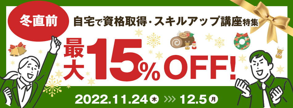 冬直前！自宅で資格取得・スキルアップ講座特集 最大15％OFF