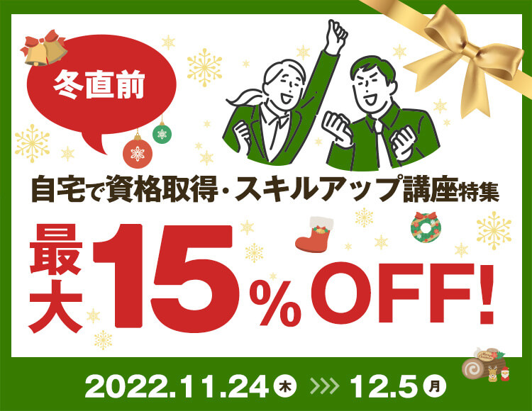 冬直前！自宅で資格取得・スキルアップ講座特集 最大15％OFF