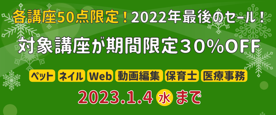 期間限定！対象講座が30％OFF