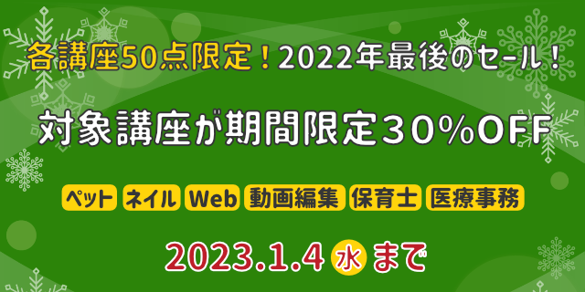 期間限定！対象講座が30％OFF