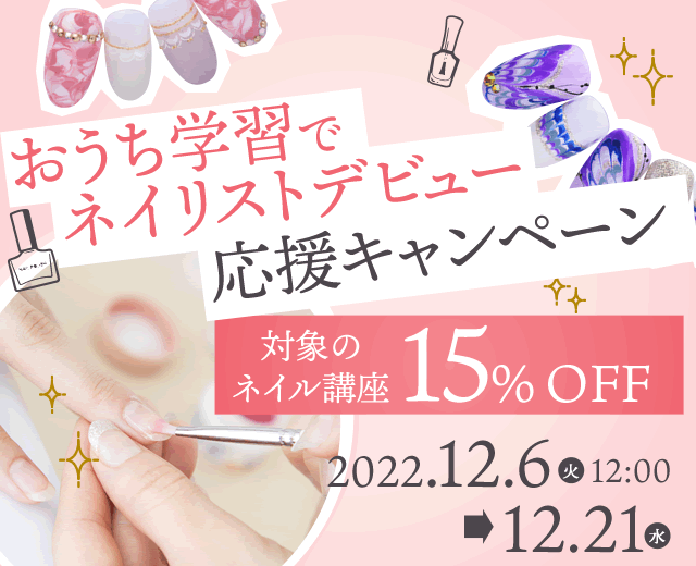 おうち学習でネイリストデビュー応援キャンペーン 対象のネイル講座が15％OFF