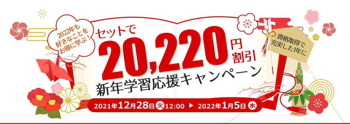 セットで20,220円割引 新年学習応援キャンペーン