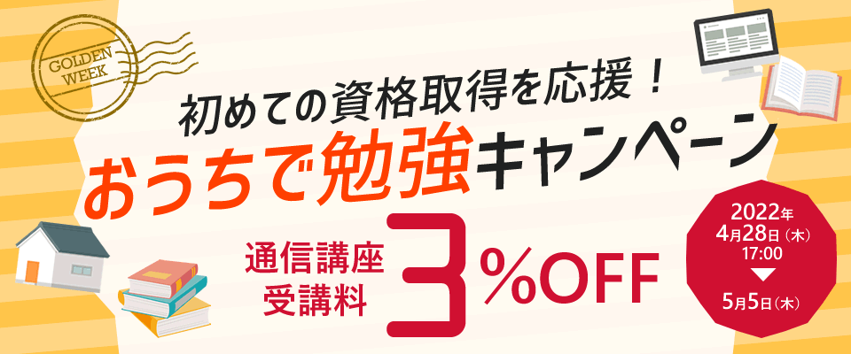 始めての資格取得を応援！おうちで勉強キャンペーン