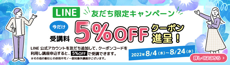 LINE友だち限定キャンペーン