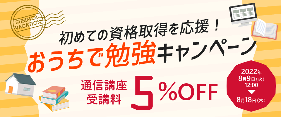 初めての資格取得を応援！おうちで勉強キャンペーン