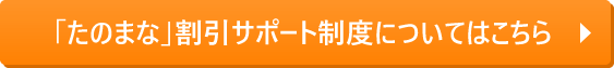 「たのまな」割引サポート制度についてはこちら