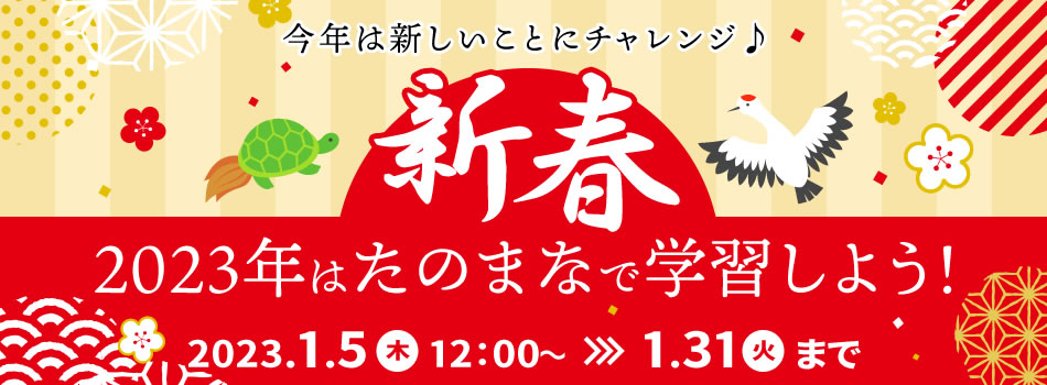 冬直前！自宅で資格取得・スキルアップ講座特集 最大15％OFF