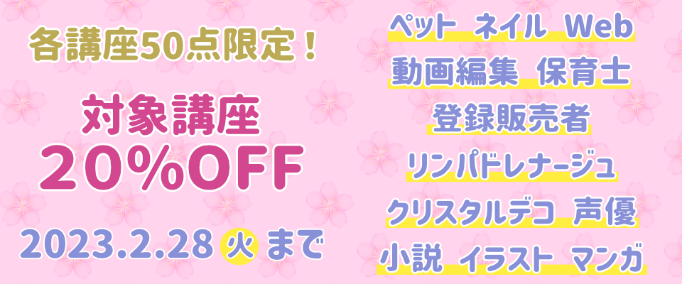 期間限定！対象講座が20％OFF