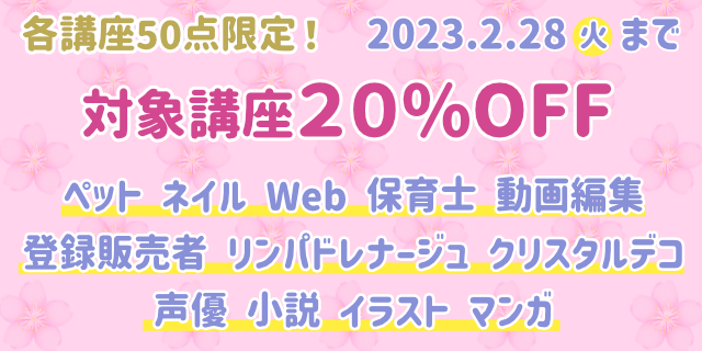 期間限定！対象講座が20％OFF