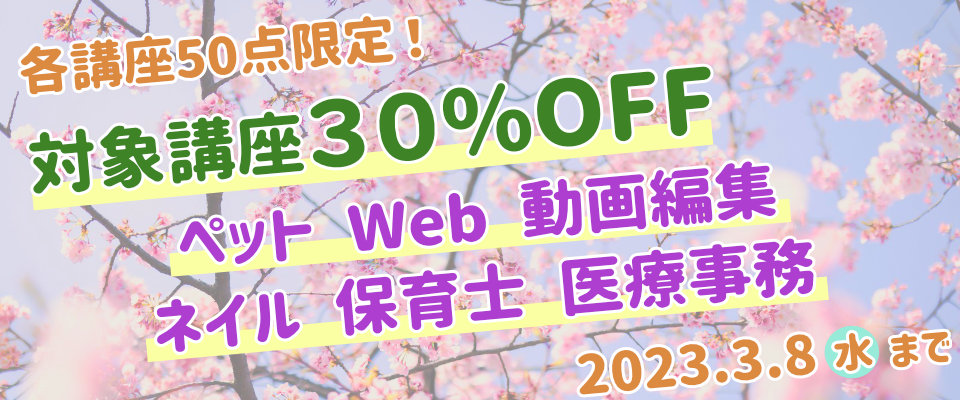 期間限定！対象講座が30％OFF