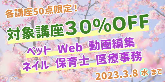 期間限定！対象講座が30％OFF