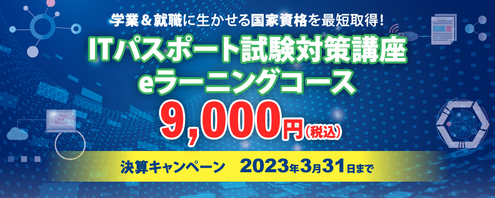 学業＆就職に生かせる国家資格を最短取得！ITパスポート試験対策講座eラーニングコース