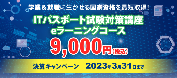 学業＆就職に生かせる国家資格を最短取得！ITパスポート試験対策講座eラーニングコース