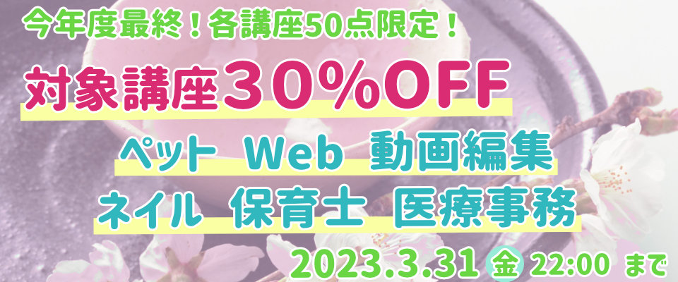 期間限定！対象講座が30％OFF