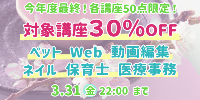 期間限定！対象講座が30％OFF