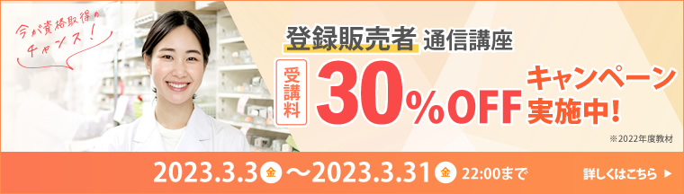 登録販売者セミナー
