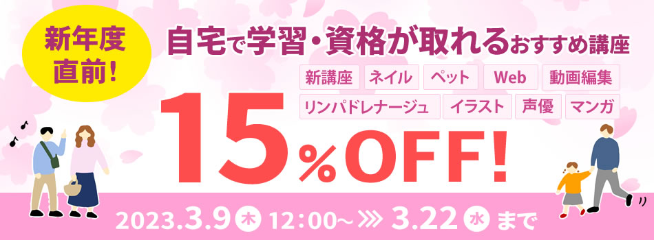 自宅で資格が取れるおすすめ講座を15％OFF