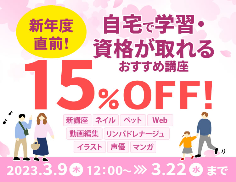 自宅で資格が取れるおすすめ講座を15％OFF