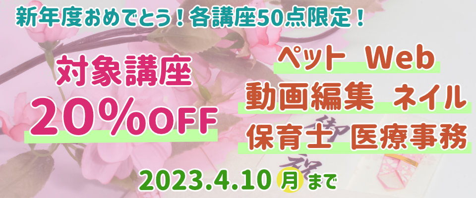 期間限定！対象講座が20％OFF