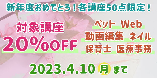 期間限定！対象講座が20％OFF