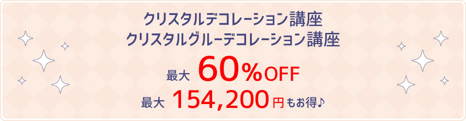 デコ講座最大60%OFF!