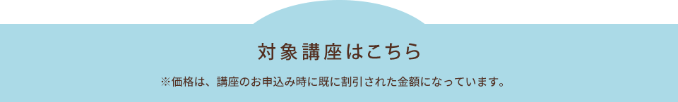 対象講座はこちら