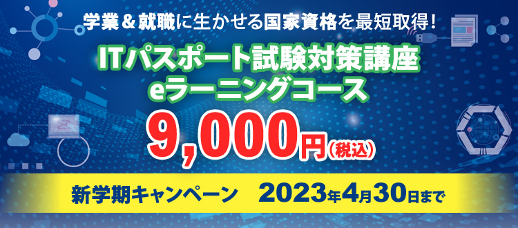 学業＆就職に生かせる国家資格を最短取得！ITパスポート試験対策講座eラーニングコース