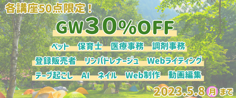 期間限定！対象講座が30％OFF