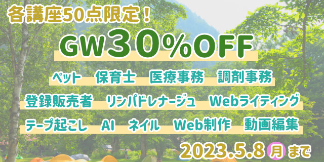 期間限定！対象講座が30％OFF