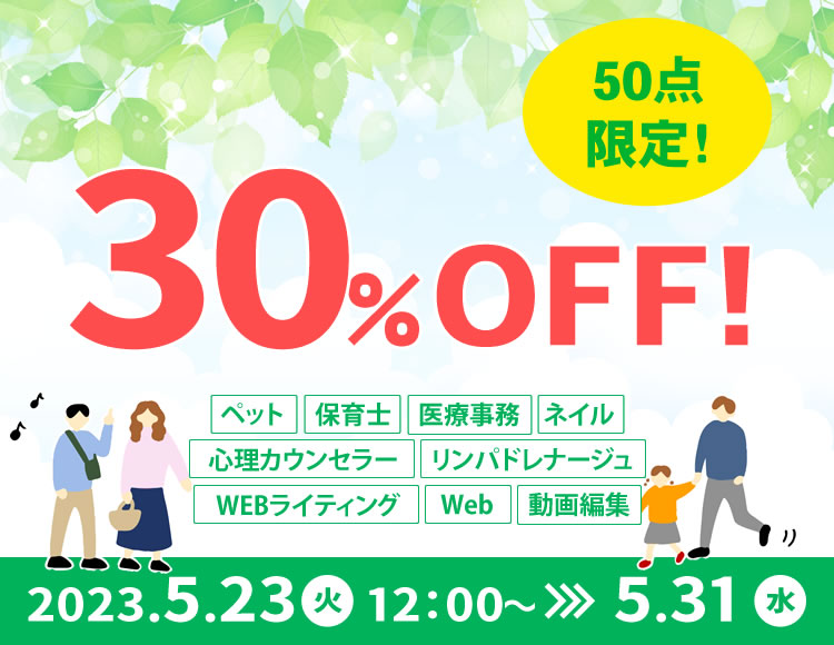 50点限定！対象講座が30％OFF