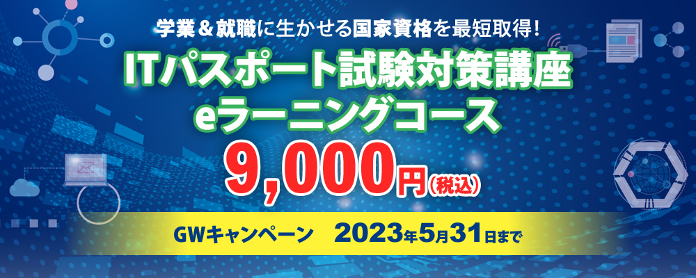 学業＆就職に生かせる国家資格を最短取得！ITパスポート試験対策講座eラーニングコース