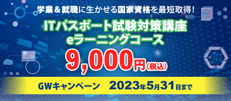 学業＆就職に生かせる国家資格を最短取得！ITパスポート試験対策講座eラーニングコース