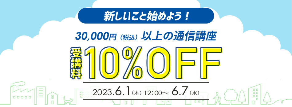 新しいこと始めよう！受講料10％OFF