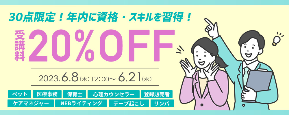 30点限定！年内に資格・スキルを習得！受講料20%OFF