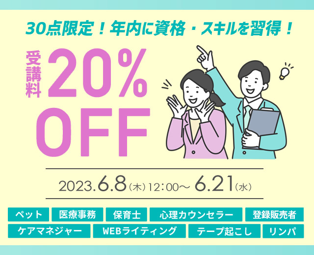 30点限定！年内に資格・スキルを習得！受講料20%OFF