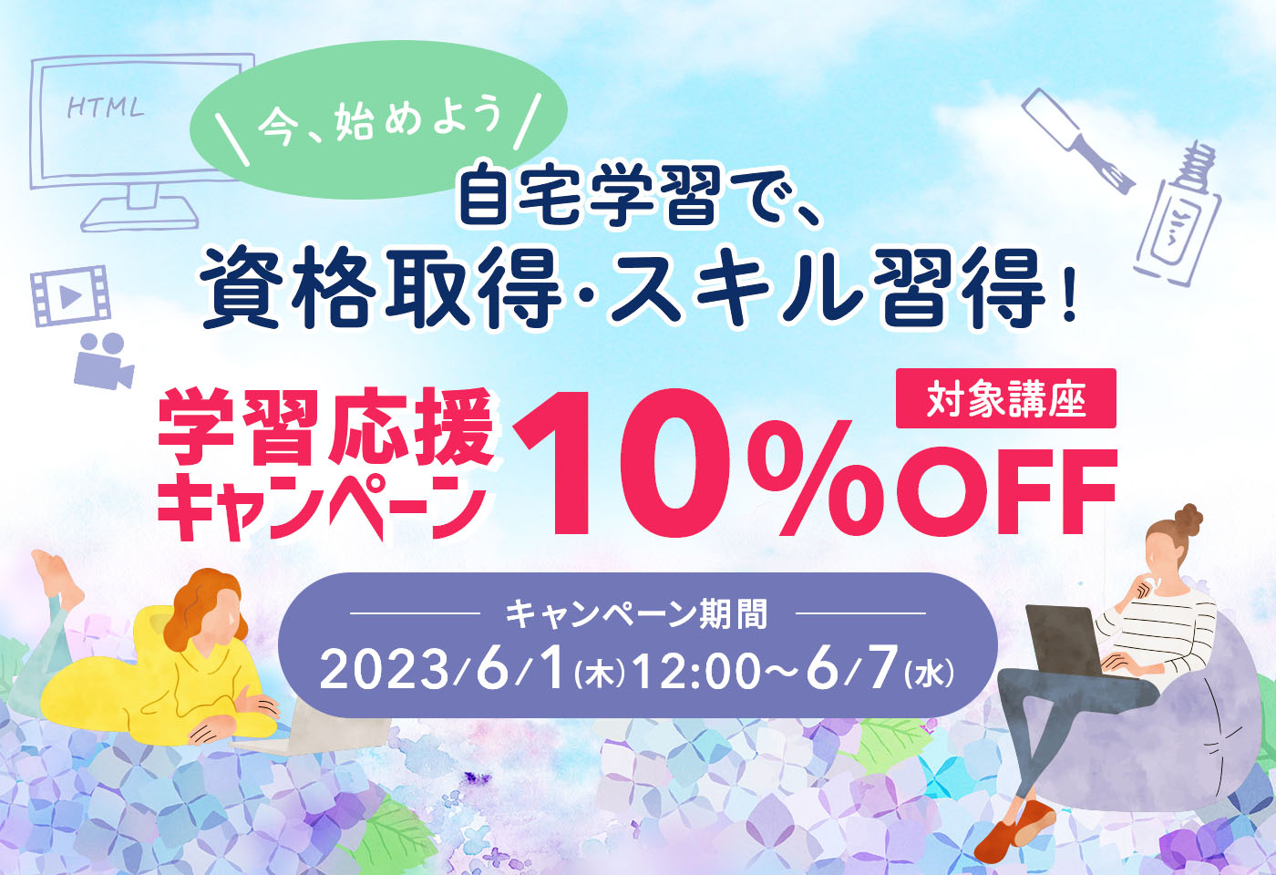 あなたが創る今年の夏。６月からリスキリング・学び直しを始めて理想を掴もう！学習応援キャンペーン