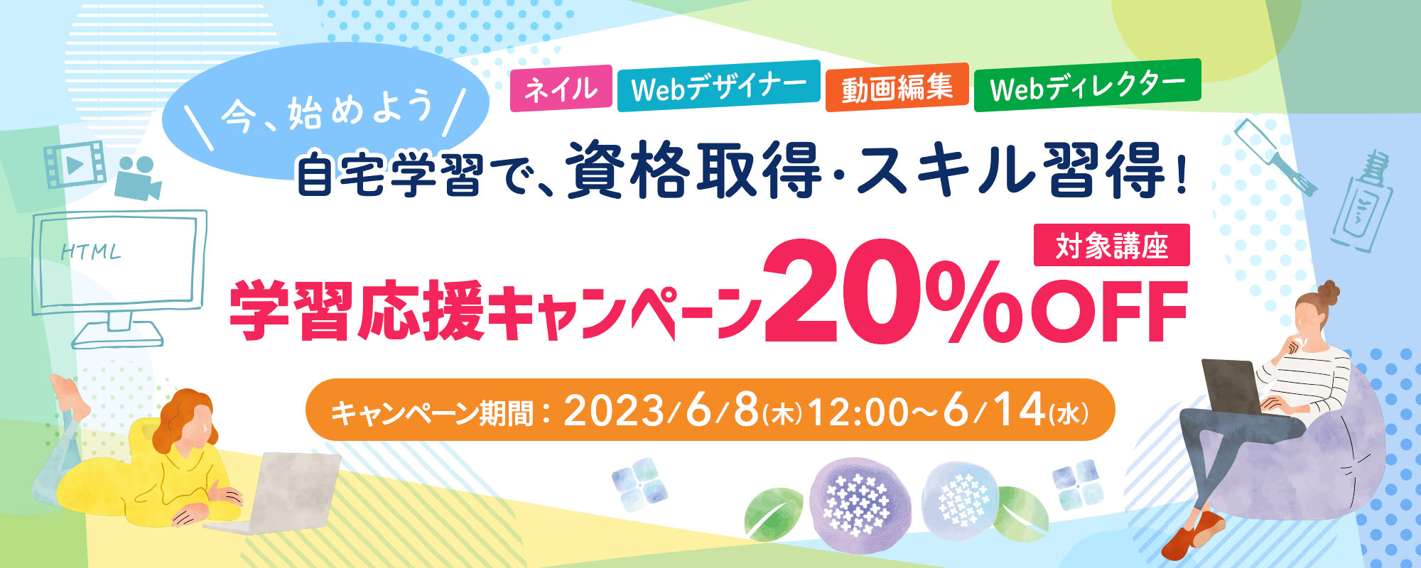 あなたが創る今年の夏。６月からリスキリング・学び直しを始めて理想を掴もう！学習応援キャンペーン