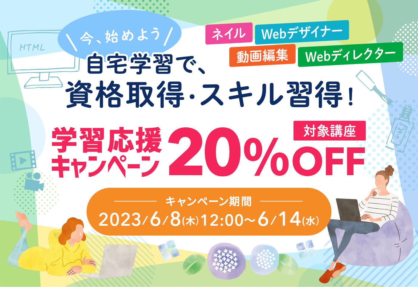 あなたが創る今年の夏。６月からリスキリング・学び直しを始めて理想を掴もう！学習応援キャンペーン