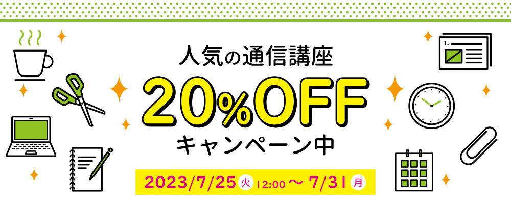人気の通信講座が20%OFF