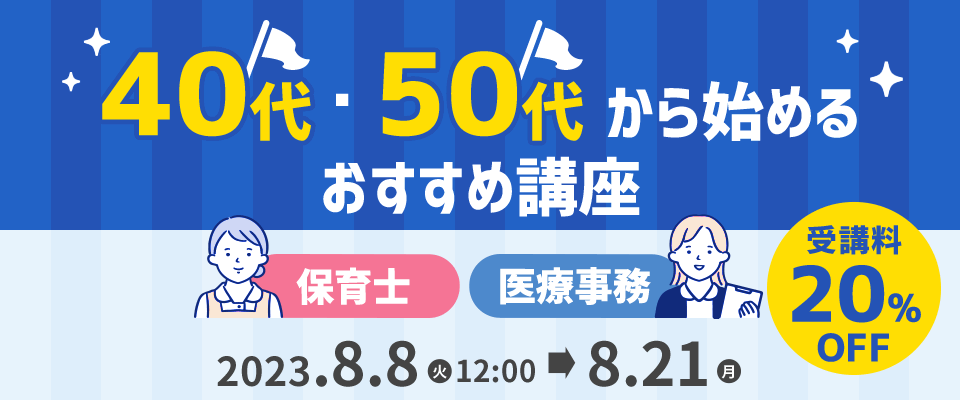 40代・50代から始めるおすすめ講座　 医療事務・保育士