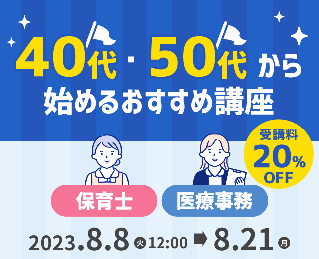 40代・50代から始めるおすすめ講座　 医療事務・保育士