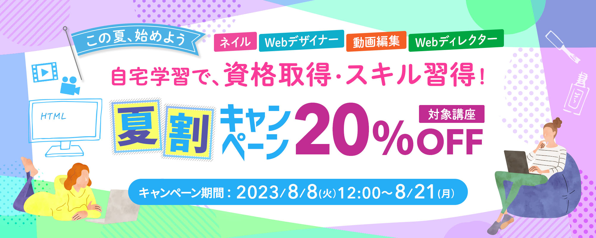 この夏、始めよう 自宅学習で資格取得・スキル習得！夏割キャンペーン