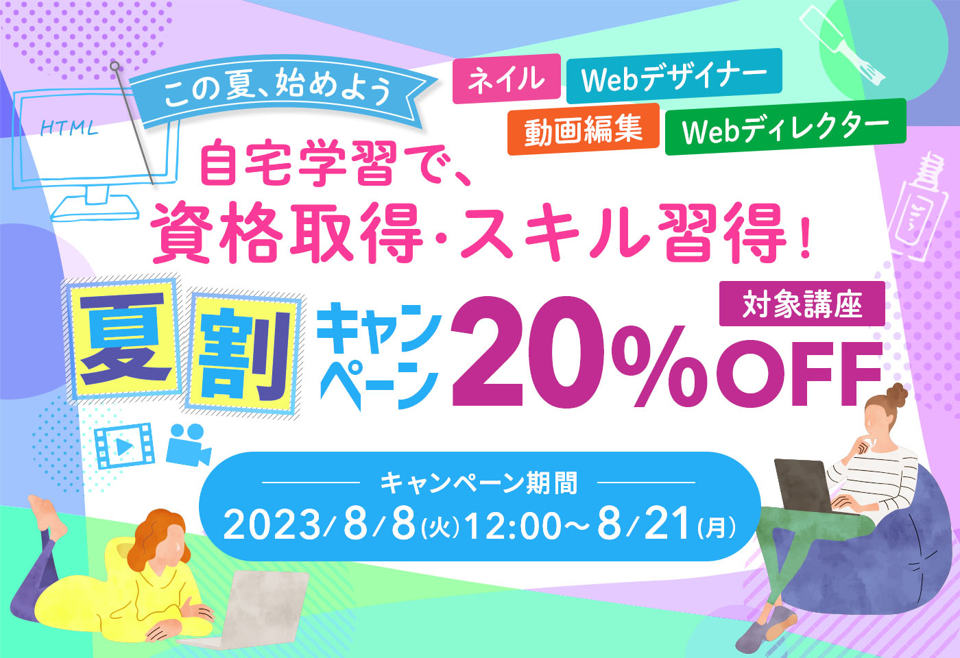 この夏、始めよう 自宅学習で資格取得・スキル習得！夏割キャンペーン