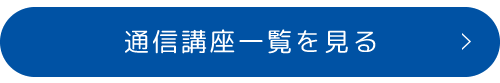 通信講座一覧を見る