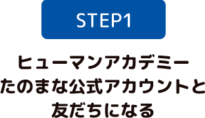 STEP1 ヒューマンアカデミーたのまな公式アカウントと友だちになる