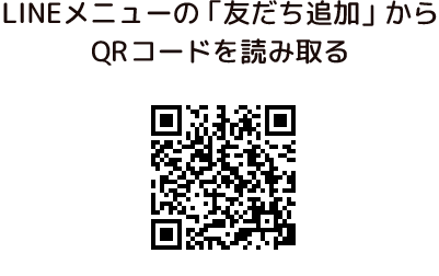 LINEメニューの「友だち追加」からQRコードを読み取る