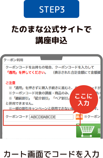 STEP3 たのまな公式サイトで講座申込