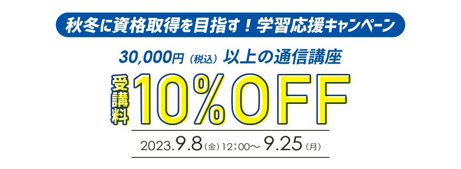 秋冬に資格取得を目指す!学習応援キャンペーン!30,000円(税込)以上の通信講座10%OFF