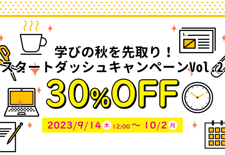 学びの秋を先取り！スタートダッシュキャンペーンVol.2