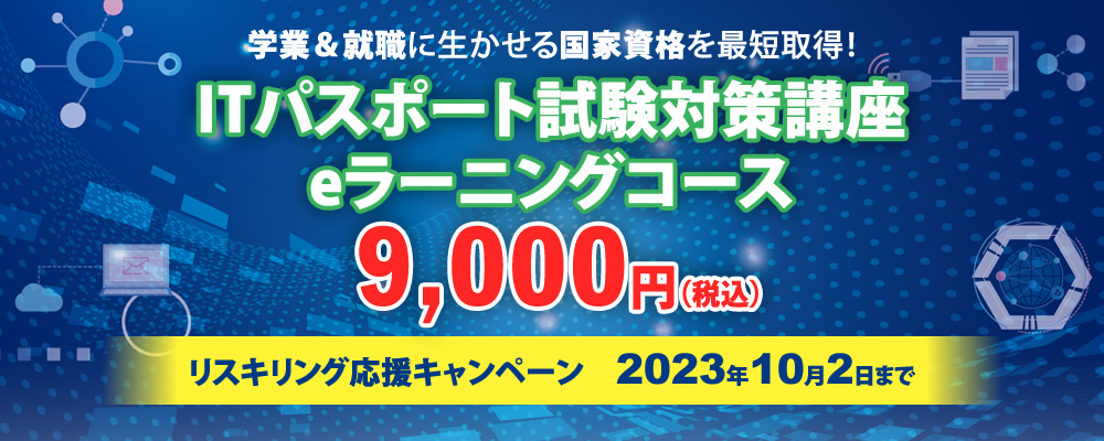 学業＆就職に生かせる国家資格を最短取得！ITパスポート試験対策講座eラーニングコース